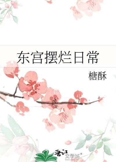 东宫摆烂日常云宣