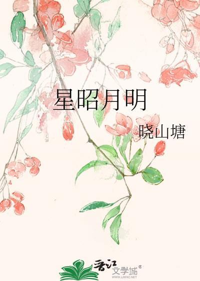 星昭月明晓山塘