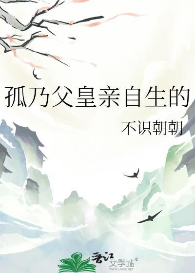 孤乃父皇亲自生的75