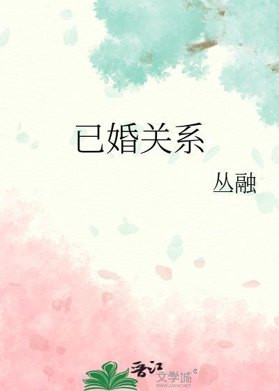 已婚关系丛融笔趣阁