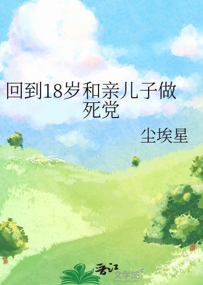 重回18岁和女儿一个班