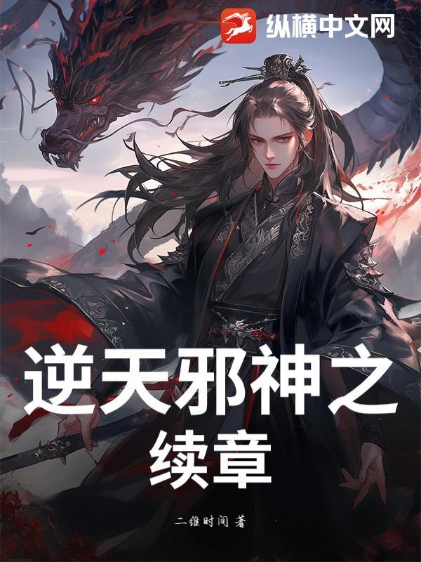 逆天邪神之续章在线阅读