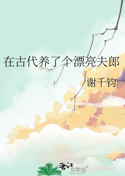 我在古代养男人名字