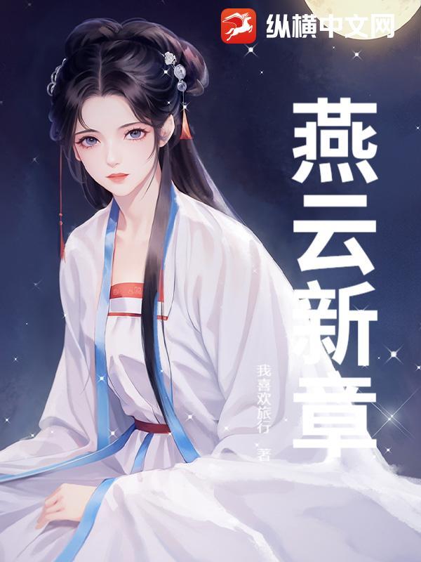 新宋ⅲ·燕云1
