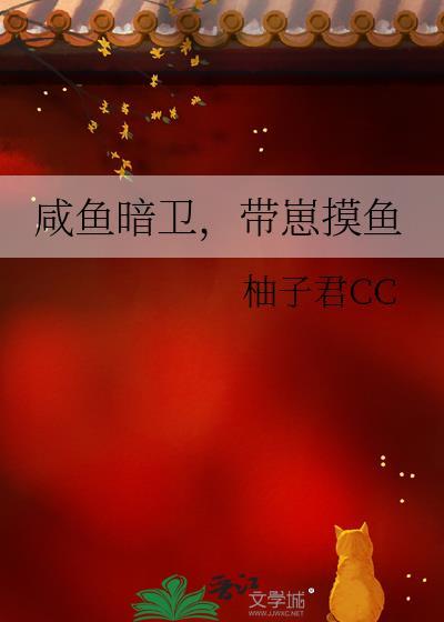 咸鱼暗卫带崽摸鱼by柚子君