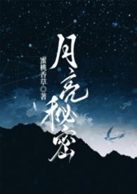 月亮秘史