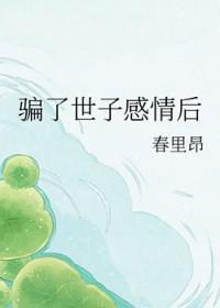 骗了世子感情后免费阅读