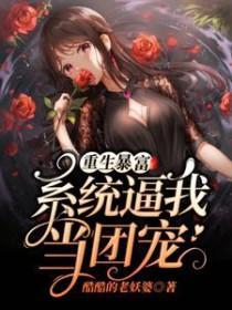 暴富系统哭着求我花钱免费