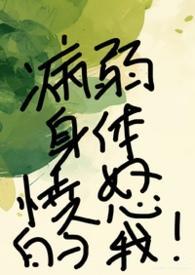 病弱快穿推荐