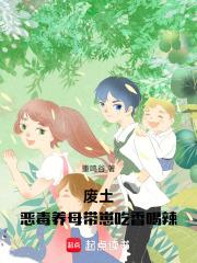 废土恶毒养母带崽吃香喝辣txt