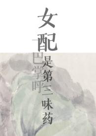 女主拿反派剧本全文阅读