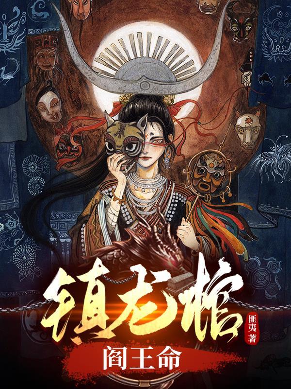镇龙棺阎王命无弹窗免费阅读
