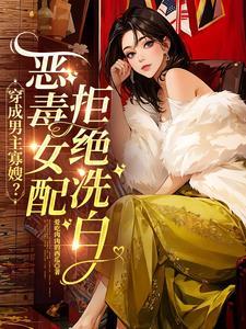 炮灰女配的生存方式全集免费观看