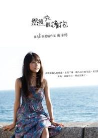 听闻瑾先生暗恋我许久百事阿乔