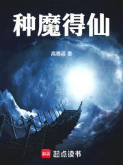 魔种有多强