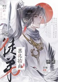 种魔得仙高慕遥免费阅读