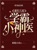 苏月祁夜重生的