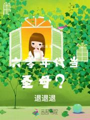 六零年代当圣母?退退退有声书