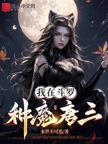 我在斗罗当魔王