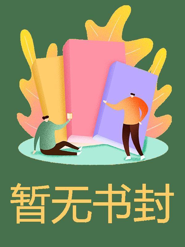 只想吃软饭的主攻
