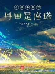 斗破之我的丹田是座塔 平凡小风筝
