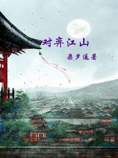 对弈江山免费观看全集