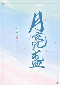 月亮盏by酌青栀免费阅读全文