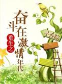 重生八零发家致富虐虐渣 风雨蕙茝