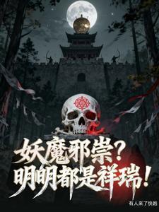 妖魔邪祟?明明都是祥瑞!第二季