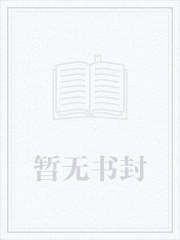 蜀山玄阴教主笔趣阁免费阅读无弹窗