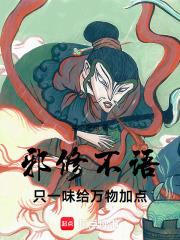 只一味给万物加点!在线观看