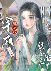 先婚后爱这个老婆不好追