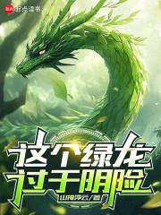 这个绿龙过于阴险 txt