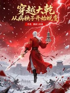 从病秧子开始蜕变!短剧