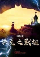 洪荒之默祖txt