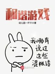 和谐游戏不图不挂大家好我是非著名不专业主播