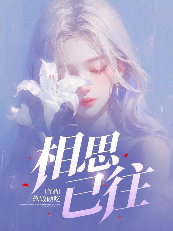 你成大夏文圣短剧