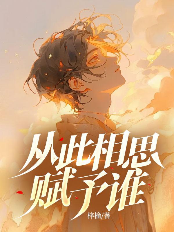 青梅竹马是消防员大结局