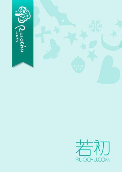 步步生香玉竹散人