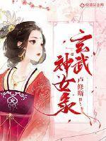 玄武女是什么意思