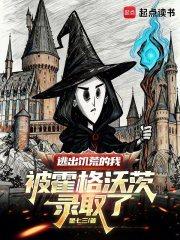 逃出饥荒的我被霍格沃茨录取了全文在线