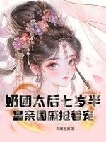 隐婚蜜总裁的天价宝贝免费下拉