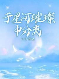 至圣先师他太稳重了在线观看