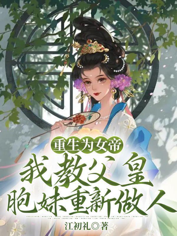 救命皇后后妈一怒全家都慌了绿帽改编版