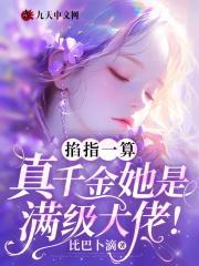 终极逆袭母狩魔