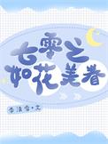 七零之如花美眷 浓露轻晓