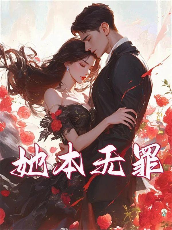 重生女神天价狂妻已上线