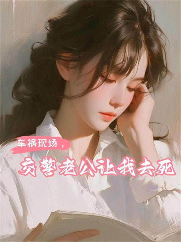 开局揭皇榜被长孙无忌曝光