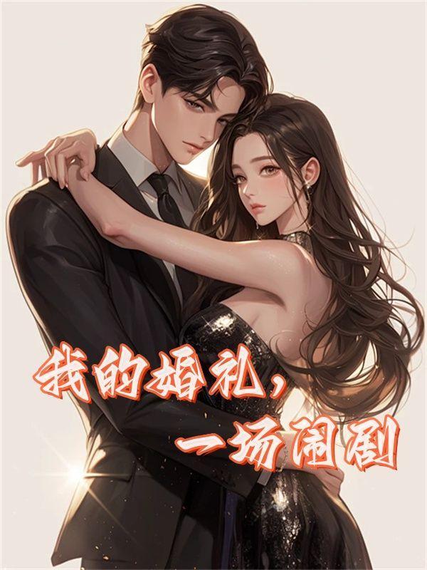 时繁星封云霆全文免费阅读