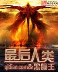 最后人类十二黑暗兽叫什么